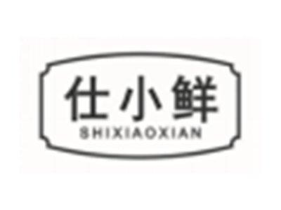 仕小鲜SHIXIAOXIAN