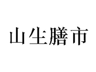 山生膳市