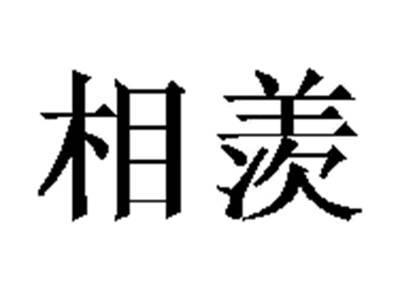 相羡