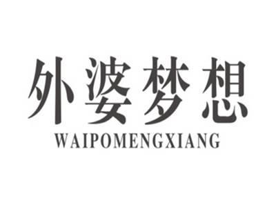 外婆梦想WAIPOMENGXIANG