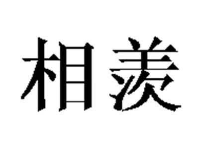 相羡