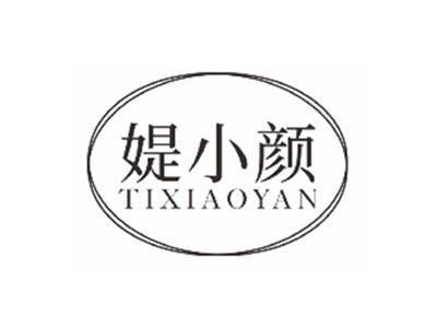媞小颜TIXIAOYAN