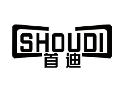 首迪SHOUDI