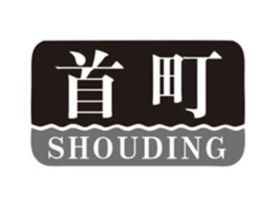 首町shouding