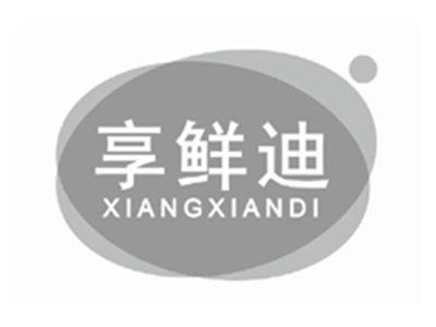 享鲜迪XIANGXIANDI