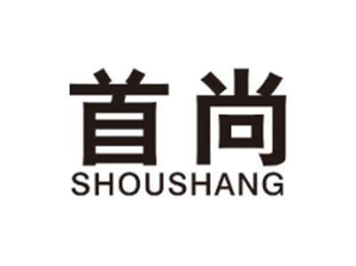 首尚SHOUSHANG