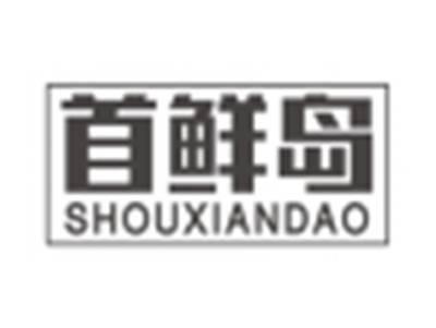首鲜岛shouxiandao