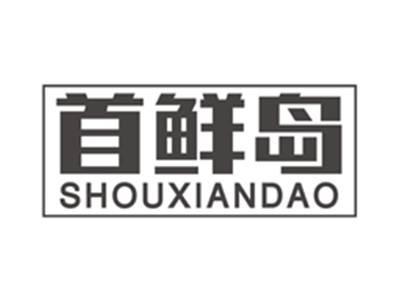首鲜岛shouxiandao