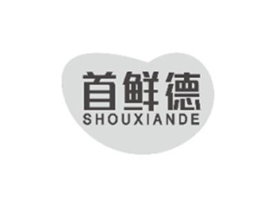 首鲜德SHOUXIANDE
