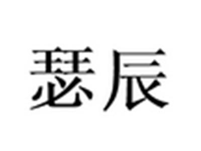 瑟辰
