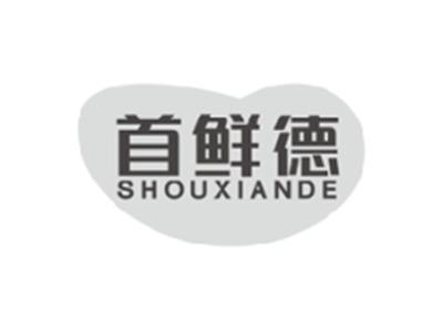 首鲜德SHOUXIANDE