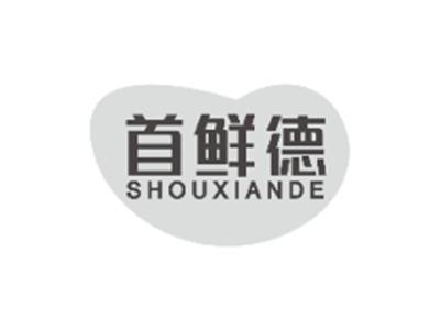 首鲜德SHOUXIANDE