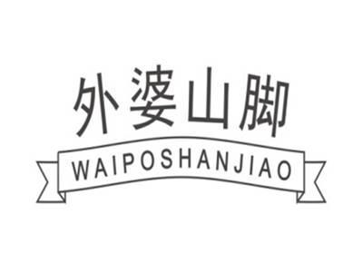 外婆山脚WAIPOSHANJIAO