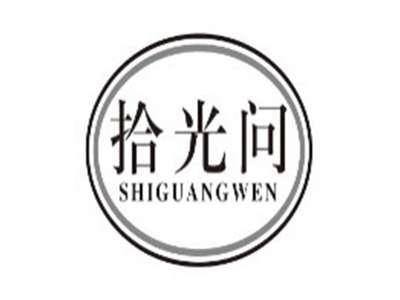 拾光问shiguangwen