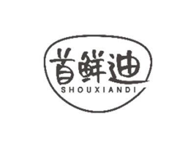 首鲜迪SHOUXIANDI