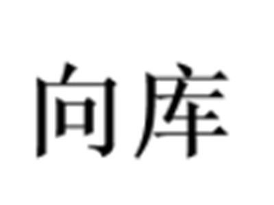 向库
