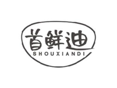 首鲜迪SHOUXIANDI
