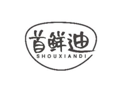 首鲜迪SHOUXIANDI