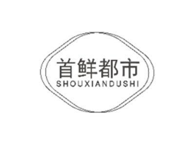 首鲜都市SHOUXIANDUSHI