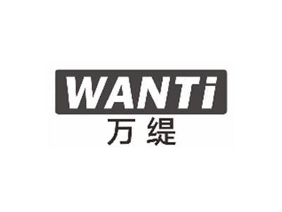万缇wanti