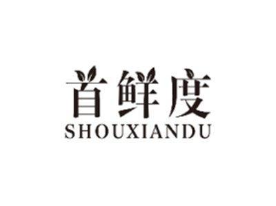 首鲜度SHOUXIANDU