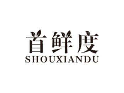 首鲜度SHOUXIANDU