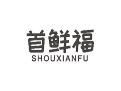 首鲜福SHOUXIANFU