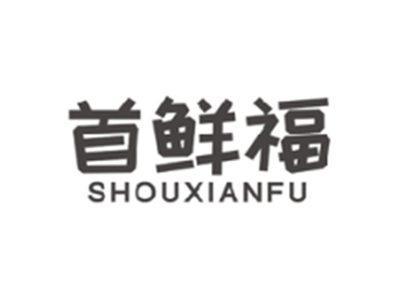 首鲜福SHOUXIANFU