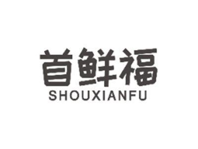 首鲜福SHOUXIANFU