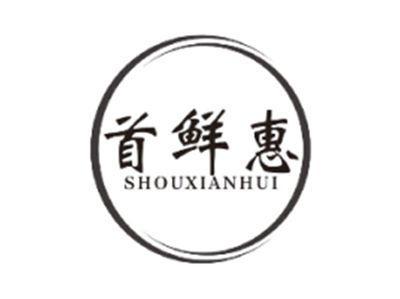 首鲜惠SHOUXIANHUI