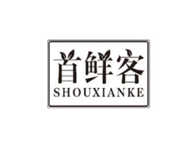 首鲜客SHOUXIANKE