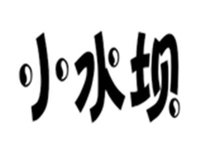 小水坝