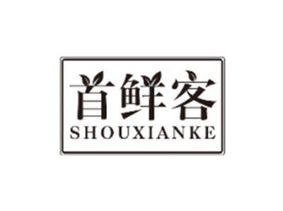 首鲜客SHOUXIANKE