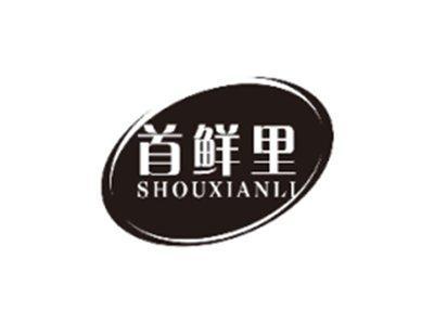 首鲜里SHOUXIANLI