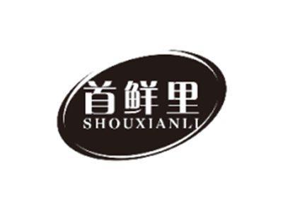 首鲜里SHOUXIANLI