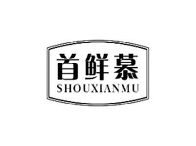 首鲜慕SHOUXIANMU