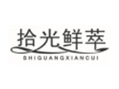 拾光鲜萃SHIGUANGXIANCUI