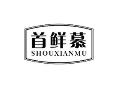 首鲜慕SHOUXIANMU