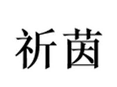 祈茵
