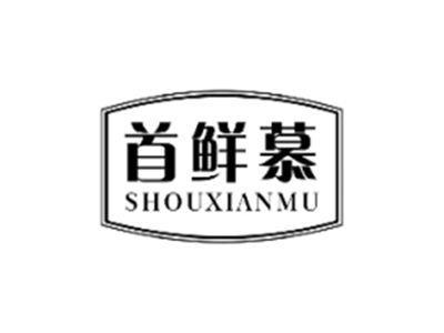 首鲜慕SHOUXIANMU