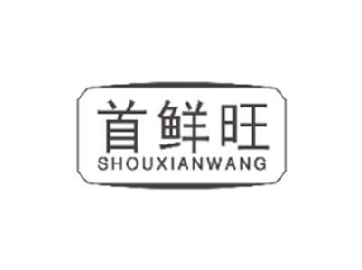 首鲜旺SHOUXIANWANG
