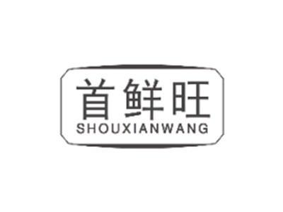 首鲜旺SHOUXIANWANG