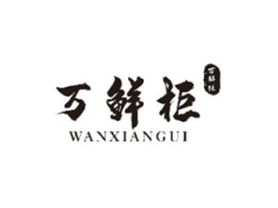 万鲜柜WANXIANGUI