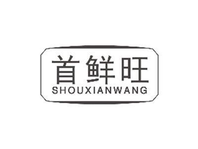 首鲜旺SHOUXIANWANG