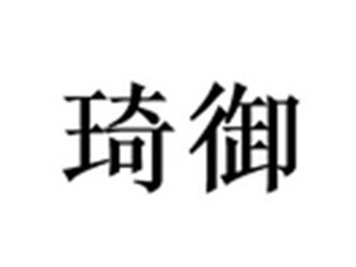 琦御