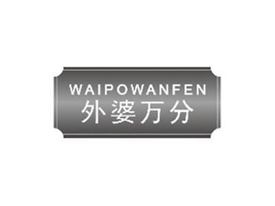 外婆万分WAIPOWANFEN