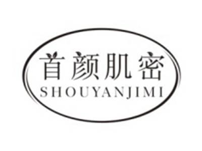 首颜肌密SHOUYANJIMI