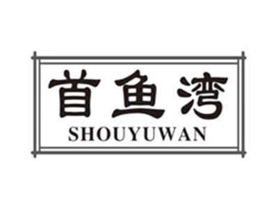 首鱼湾shouyuwan