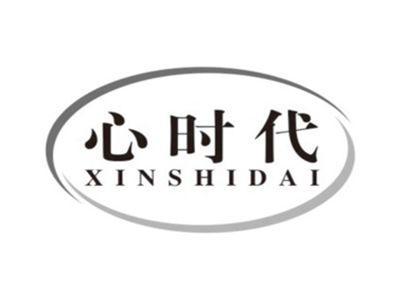 心时代xinshidai