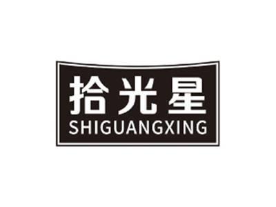 拾光星SHIGUANGXING
